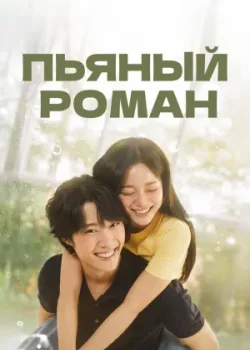 Пьяный роман 2024