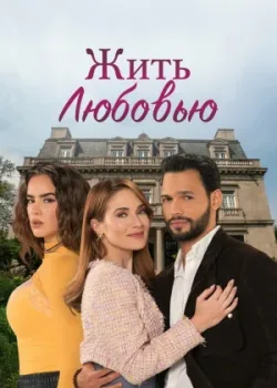 Жить любовью 2024 3 серия