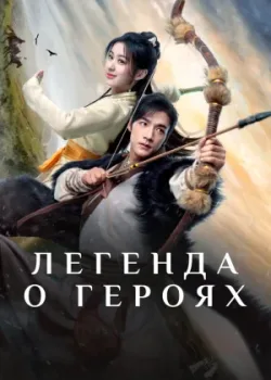 Легенда о героях 2024