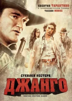 Сукияки Bестерн Джанго (2007)