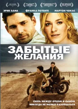 Забытые желания 2007