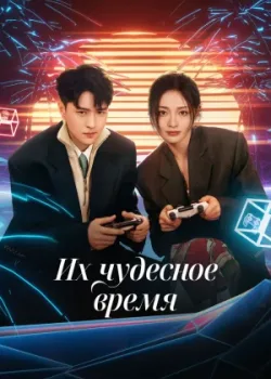 Их чудесное время 2024 26 серия