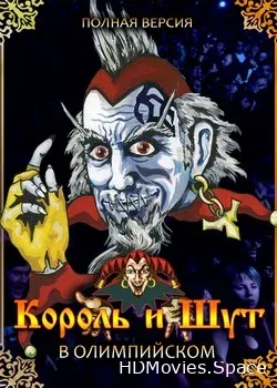 Король и Шут (2003)