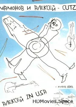 Мамонов и Алексей (1991)