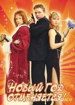 Новый год отменяется! (2004)