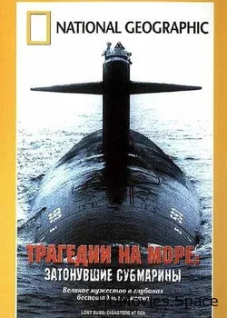 Трагедии на море: Затонувшие субмарины (2002)