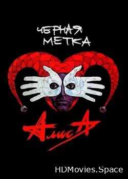 Алиса (1995)