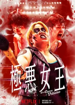 Королева злодеев 2024 5 серия