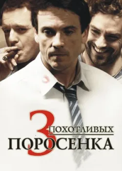 3 похотливых поросенка 2007