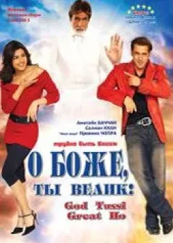 О Боже, ты велик! 2008