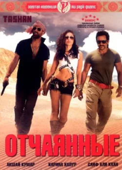 Отчаянные 2008