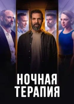 Ночная терапия 2024