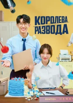 Королева развода 2024 12 серия
