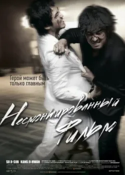 Несмонтированный фильм (2008)