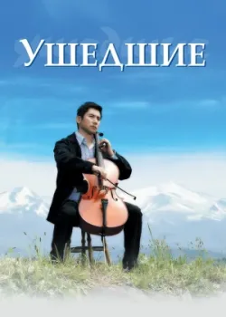 Ушедшие (2008)