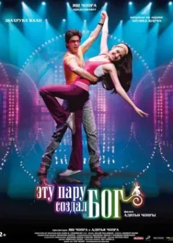 Эту пару создал Бог (2008)