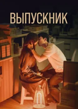 Выпускник 2024