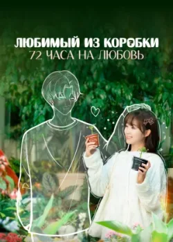 Любимый из коробки: 72 часа на любовь 2024 24 серия