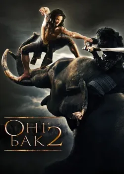Онг бак 2: Непревзойденный (2008)