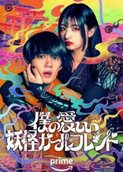 Моя немертвая подружка-ёкай 2024 8 серия