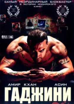 Гаджини 2008