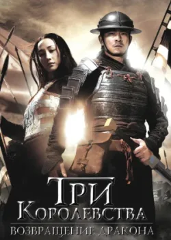 Три королевства: Возвращение дракона 2008
