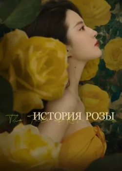 История розы 2024 38 серия