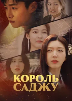 Король четырёх столпов судьбы 2024 6 серия