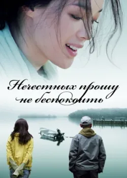 Нечестных прошу не беспокоить (2008)