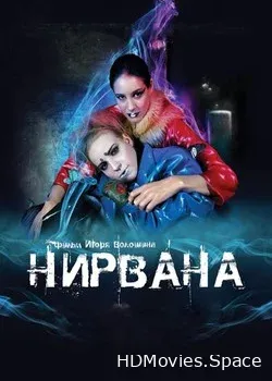 Нирвана (2008)