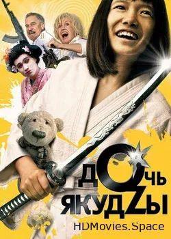 Дочь якудзы (2010)
