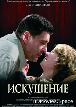 Искушение (2007)