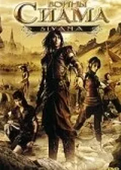 Воины Сиама (2008)