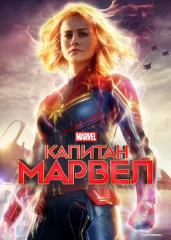 Капитан Марвел 2019