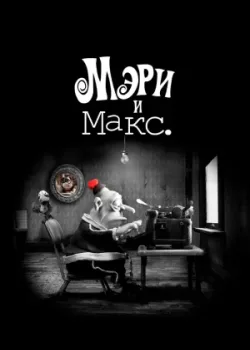 Мэри и Макс (2009)