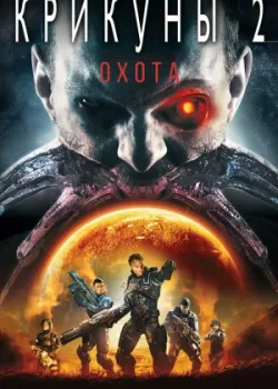Крикуны 2: Охота (2009)