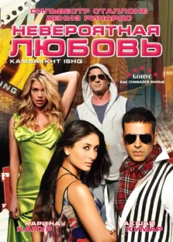 Невероятная любовь 2009