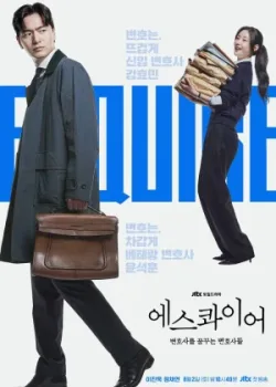 Эсквайр 2025 12 серия