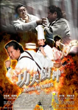 Поварское кунг-фу (2009)