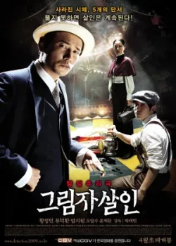 Убийство в тени (2009)