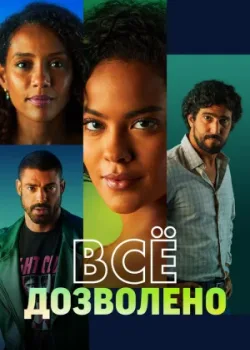 Все дозволено 2025 132 серия