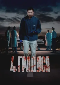 4 градуса 2025 10 серия