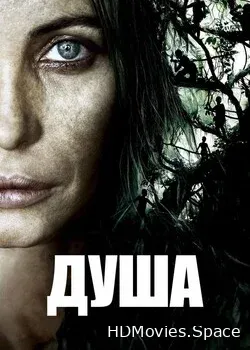 Душа (2008)