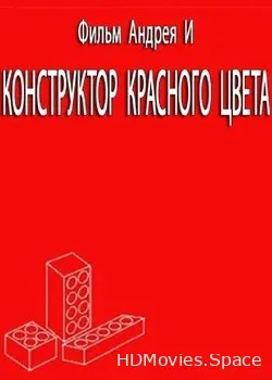 Конструктор красного цвета (1993)