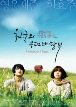 Небесный почтальон