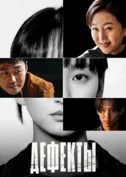 Дефекты 2025 8 серия