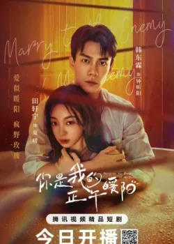 Выйти замуж за врага моего врага 2025 24 серия