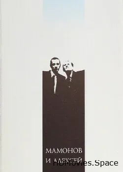 Мамонов и Алексей (1993)