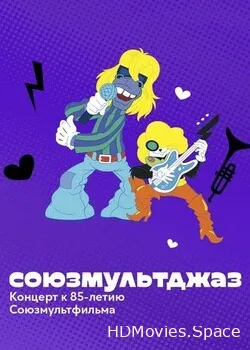 СОЮЗМУЛЬТДЖАЗ (2021)
