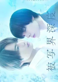 Глубина резкости 2025 6 серия